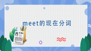 meet的现在分词