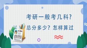 考研一般考几科?总分多少?怎样算过