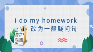 i do my homework改为一般疑问句