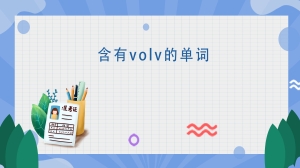 含有volv的单词