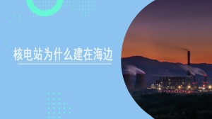 核电站为什么建在海边