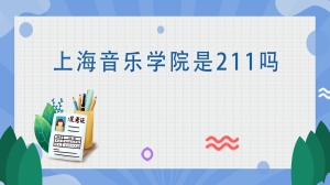 上海音乐学院是211吗