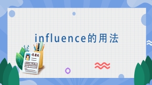 influence的用法