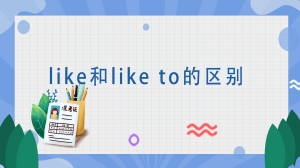 like和like to的区别