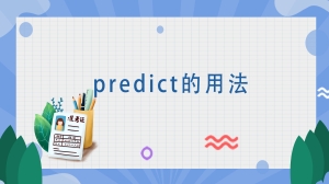 predict的用法