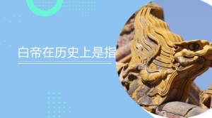 白帝在历史上是指