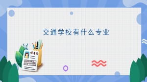 交通学校有什么专业