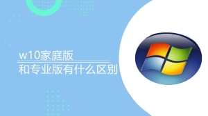 w10家庭版和专业版有什么区别