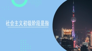 社会主义初级阶段是指什么