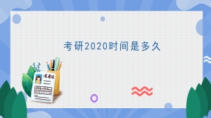 考研2020时间是多久