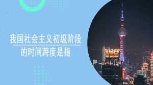 我国社会主义初级阶段的时间跨度是指什么时候