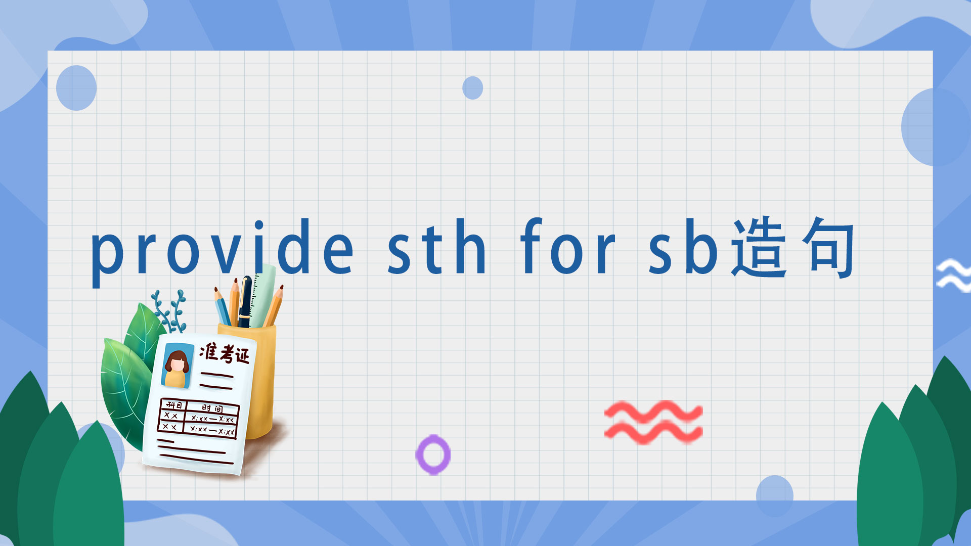provide sth for sb造句