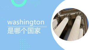 washington是哪个国家