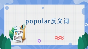 popular反义词