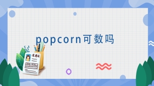 popcorn可数吗