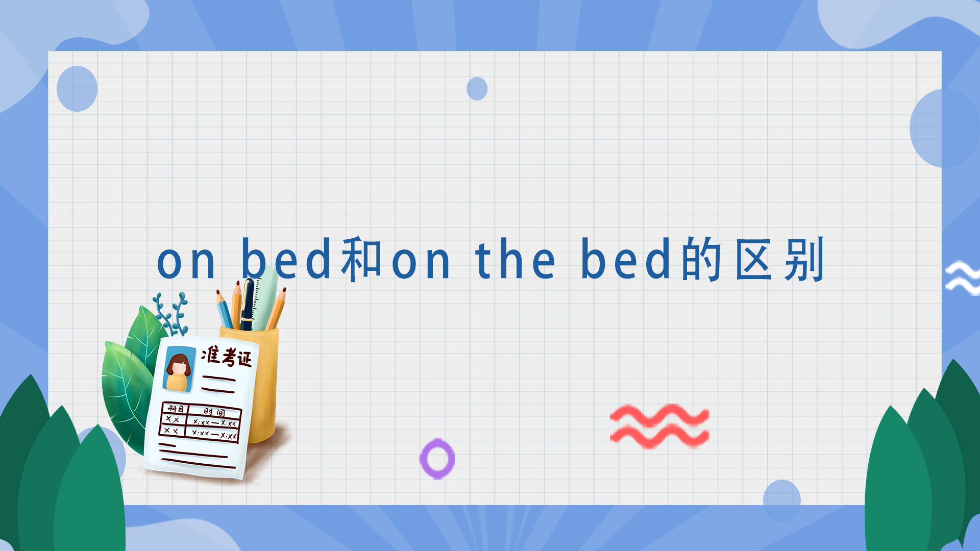 on bed和on the bed的区别