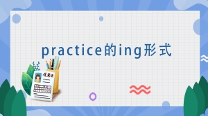 practice的ing形式