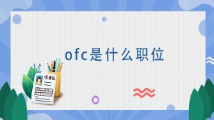 ofc是什么职位