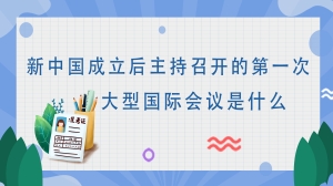 新中国成立后主持召开的第一次大型国际会议是什么