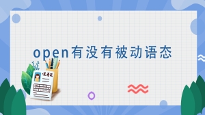 open有没有被动语态