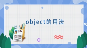 object的用法