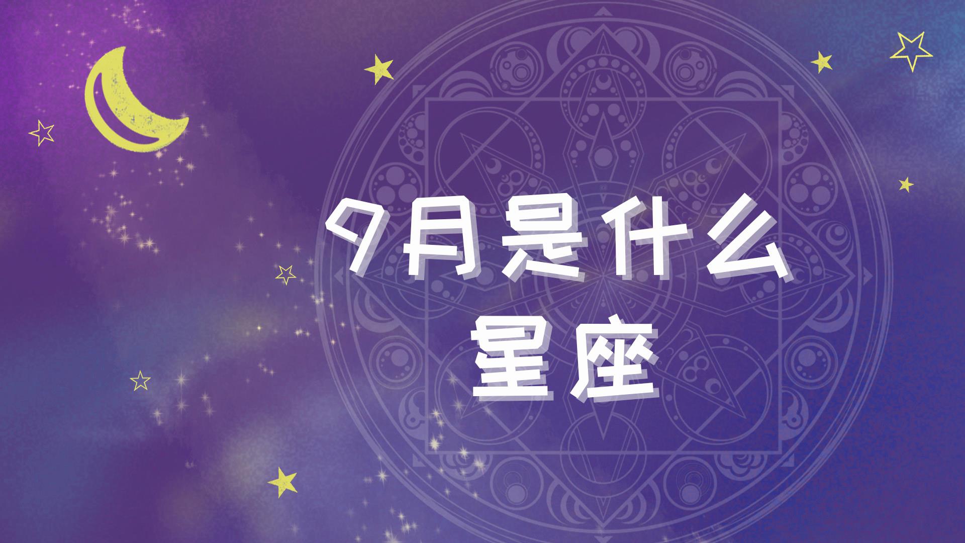 9月份是什么星座图片