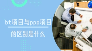 bt项目与ppp项目的区别是什么