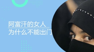 阿富汗的女人为什么不能出门