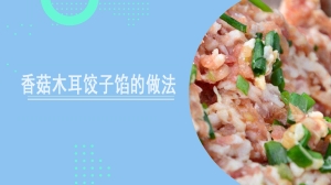 香菇木耳饺子馅的做法