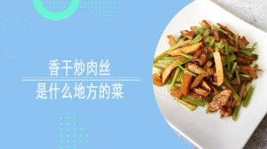 香干炒肉丝是什么地方的菜