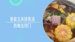 香菇玉米排骨汤的做法窍门