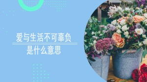 爱与生活不可辜负是什么意思