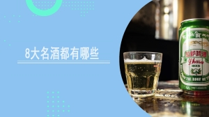 我国8大名酒都有哪些