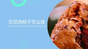 五花肉粽子怎么做