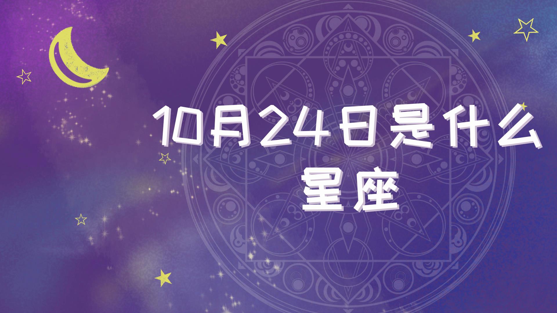 10月24日是什么星座