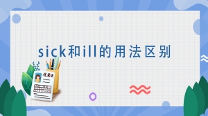 sick和ill的用法区别