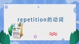 repetition的动词