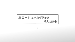 苹果手机怎么把通讯录导入sim卡