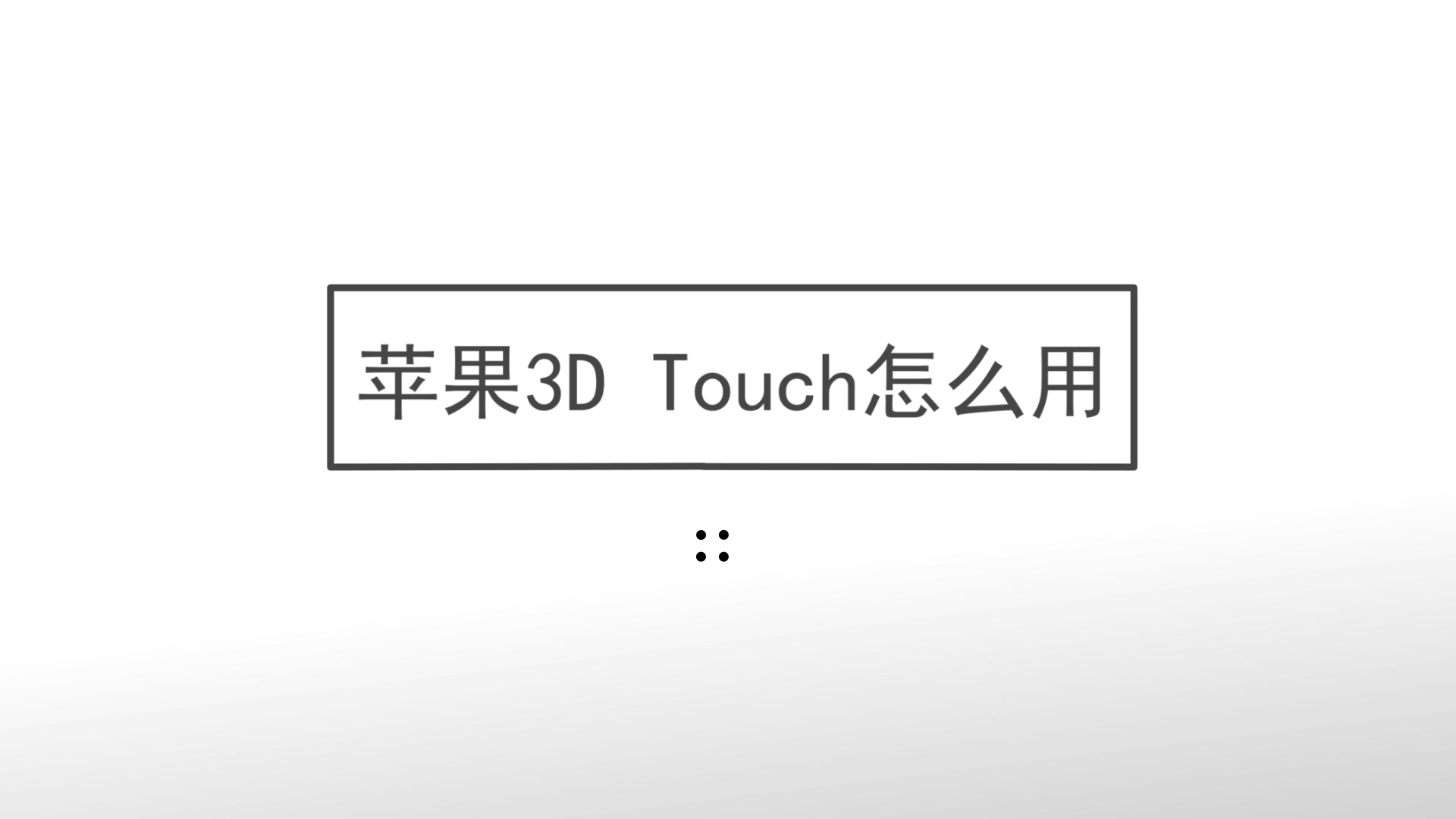 苹果3d touch怎么用