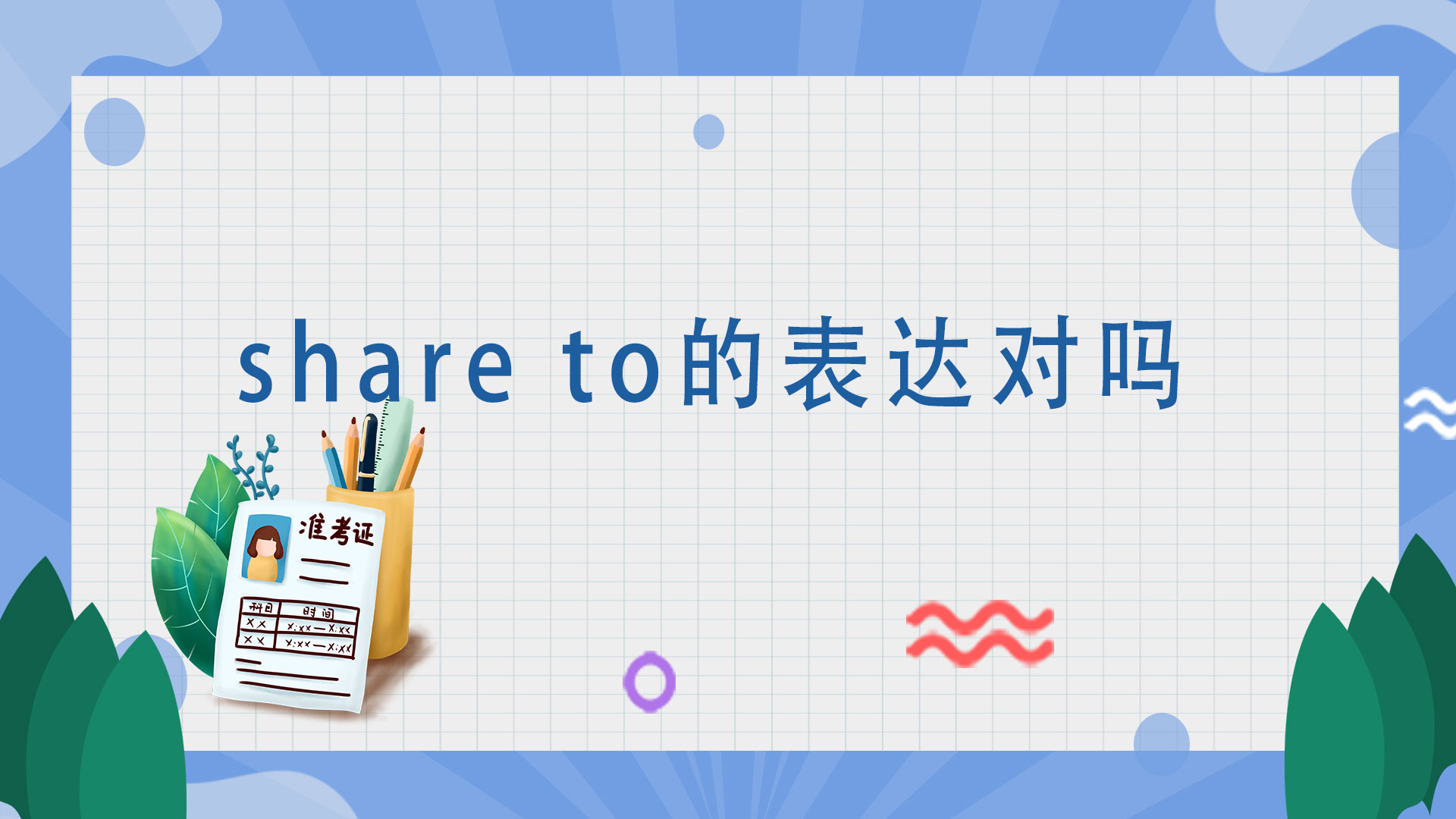share to的表达对吗