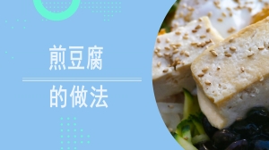 煎豆腐的做法是什么