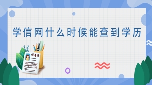 学信网什么时候能查到学历