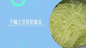 干煸土豆丝的做法是什么