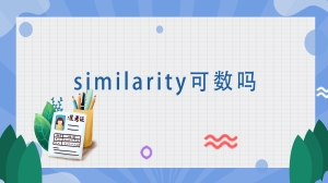 similarity可数吗