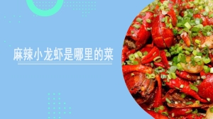 麻辣小龙虾是哪里的菜