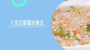 八宝豆腐羹的做法是什么