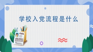 学校入党流程是什么