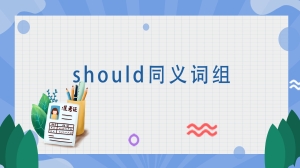 should同义词组