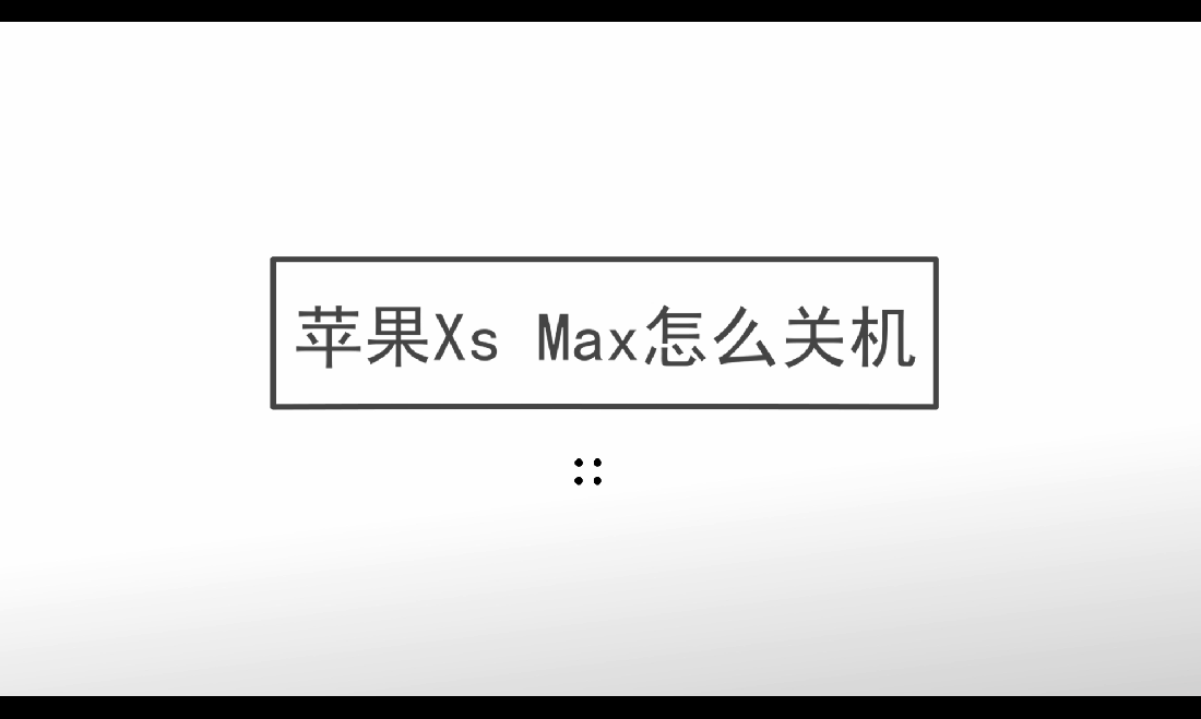 苹果Xs Max怎么关机