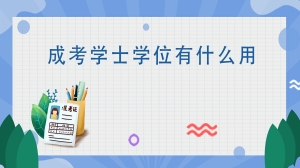 成考学士学位有什么用